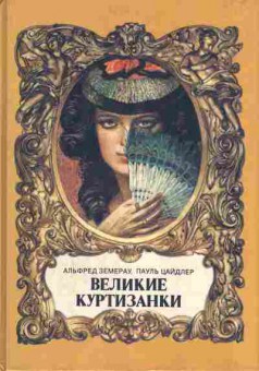 Книга Земерау А., Цайдлер П. Великие куртизанки, 11-912, Баград.рф